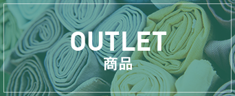 OUTLET商品
