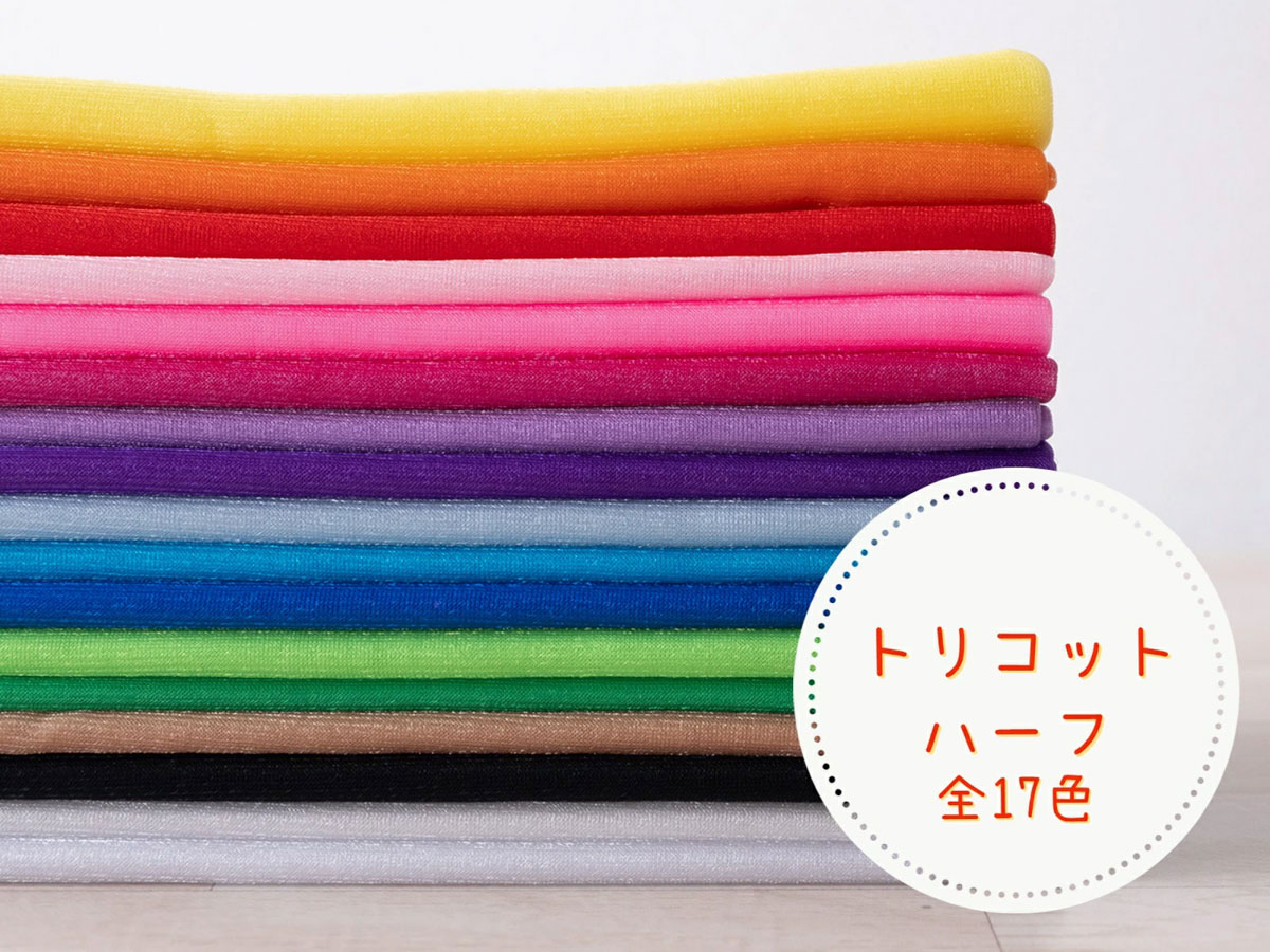 ナイロン生地 無地 『トリコットハーフ』17色 - 手芸の丸十 オンライン