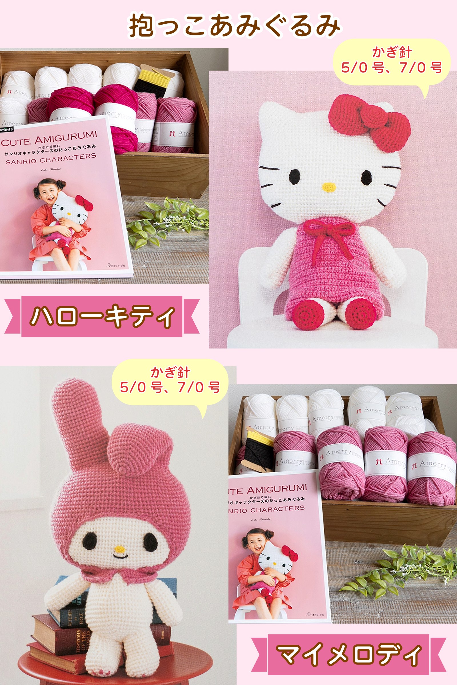 サンリオのだっこあみぐるみ】編み物セット（キティ・クロミ等