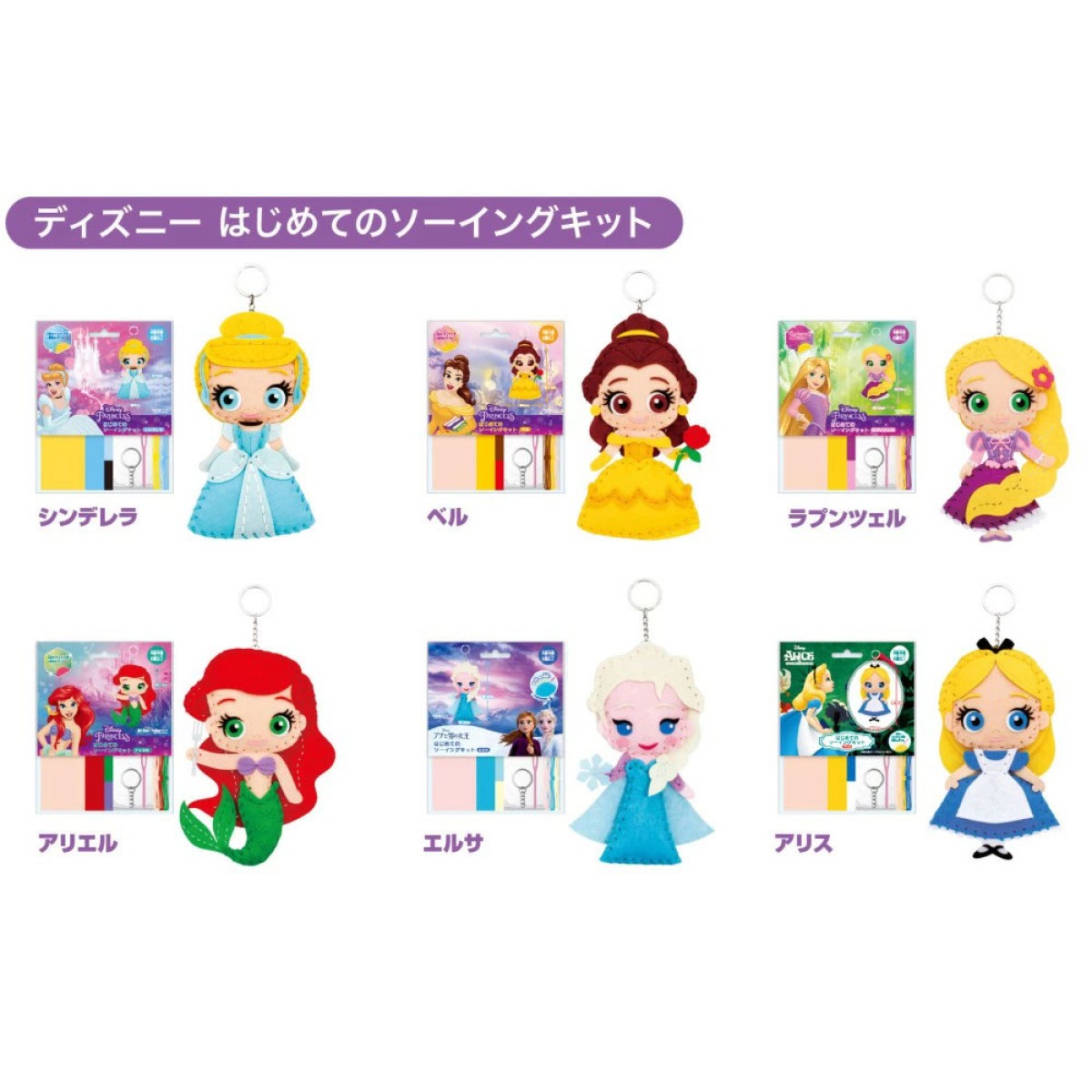 ディズニー はじめてのソーイングキット『プリンセス キーホルダー