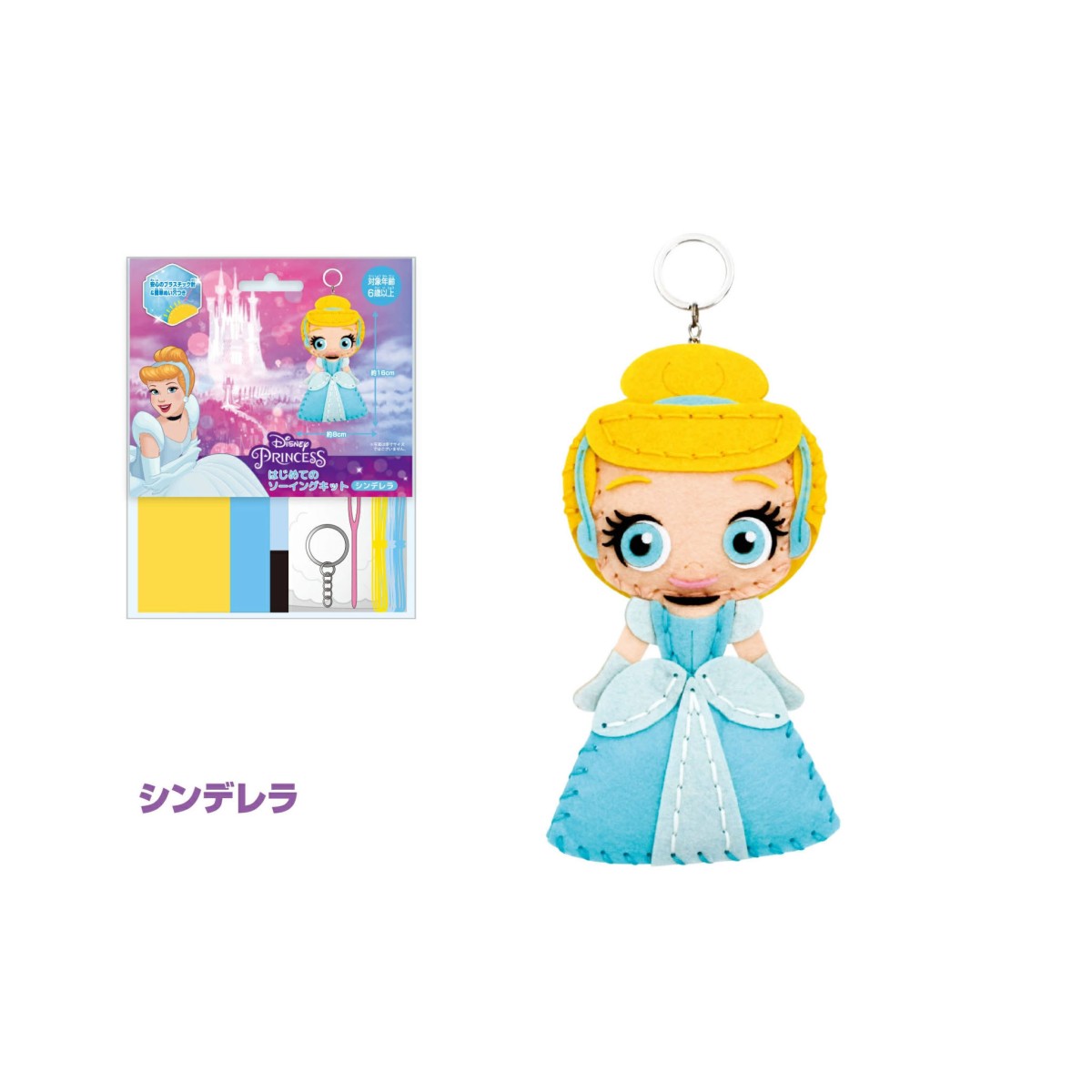 ディズニー はじめてのソーイングキット『プリンセス キーホルダー