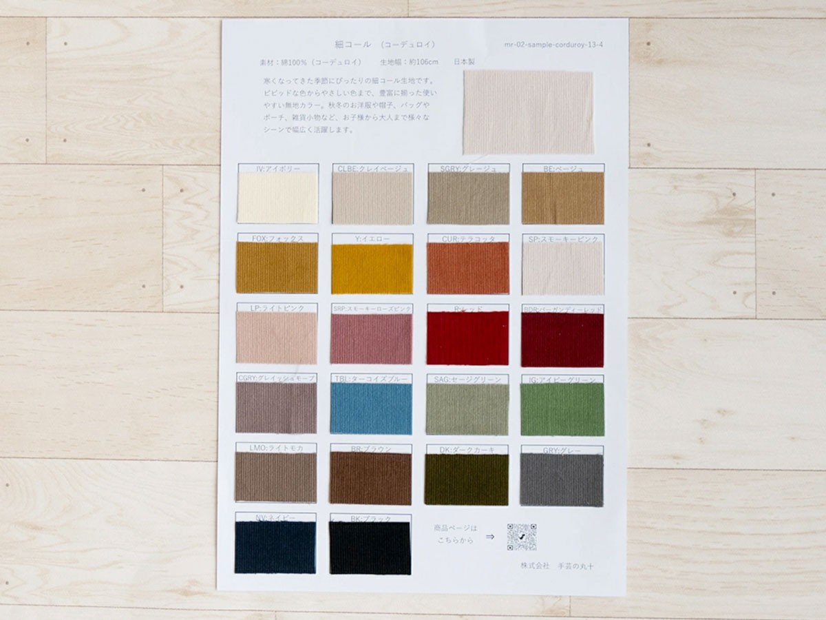 生地サンプル『細コール』 - 手芸の丸十 オンラインショップ│生地・布