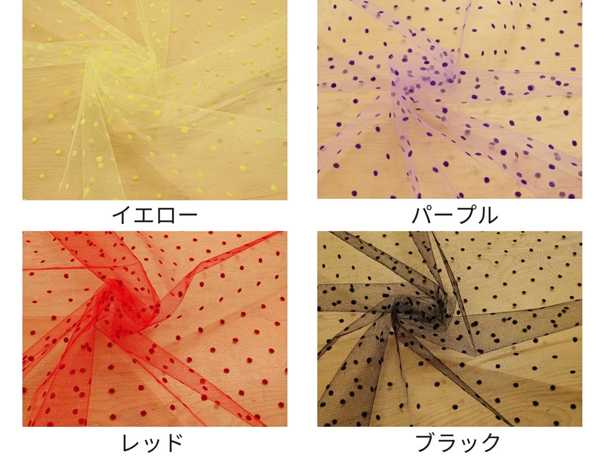 チュール生地 ドット柄 フロッキープリント『チュールドット』 - 手芸