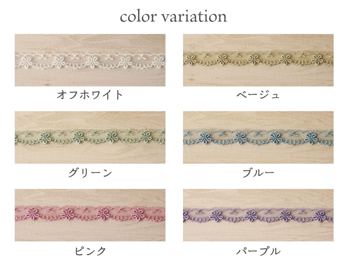 チュールレース 『KUSUMI』 カラーレース（24290） - 手芸の丸十
