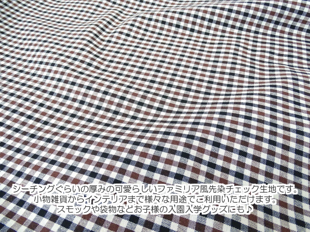 チェック 柄 先染めチェック ファミリア風先染めチェック【30cm以上10cm単位】　生地 Dyed check fabric  人気のファミリア風チェック