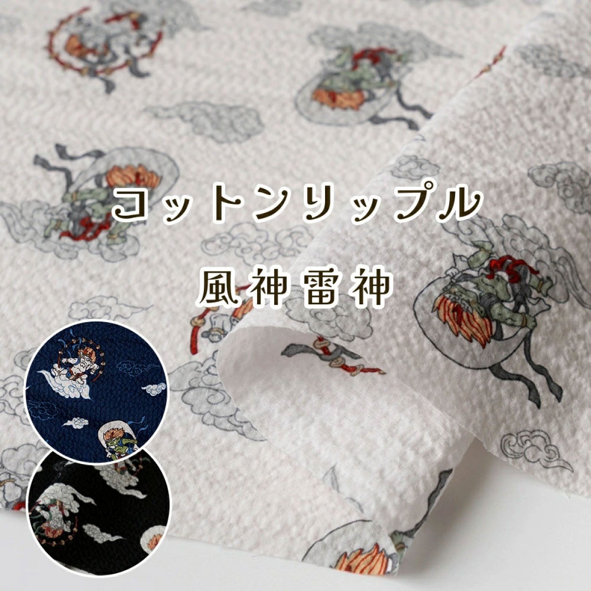 リップル 生地 『風神雷神』浴衣や甚平におすすめ