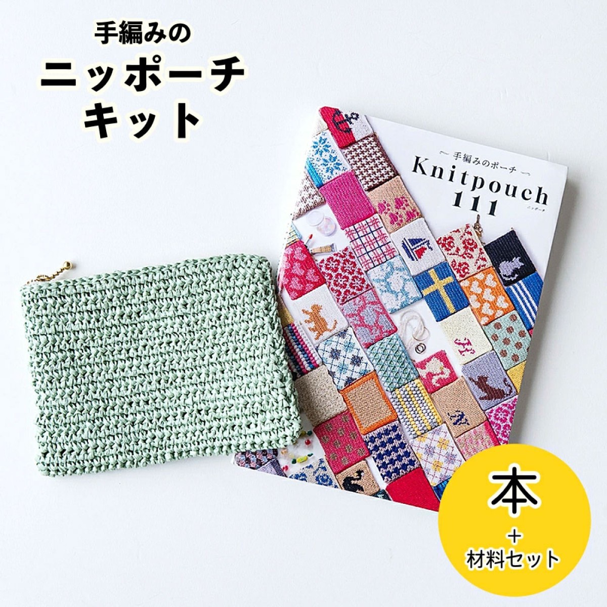 1玉で編める 『手編みのポーチ』キット 無地 - 手芸の丸十 オンライン