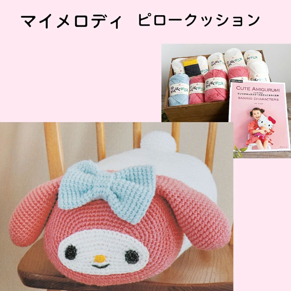 サンリオのだっこあみぐるみ】編み物セット（キティ・クロミ等