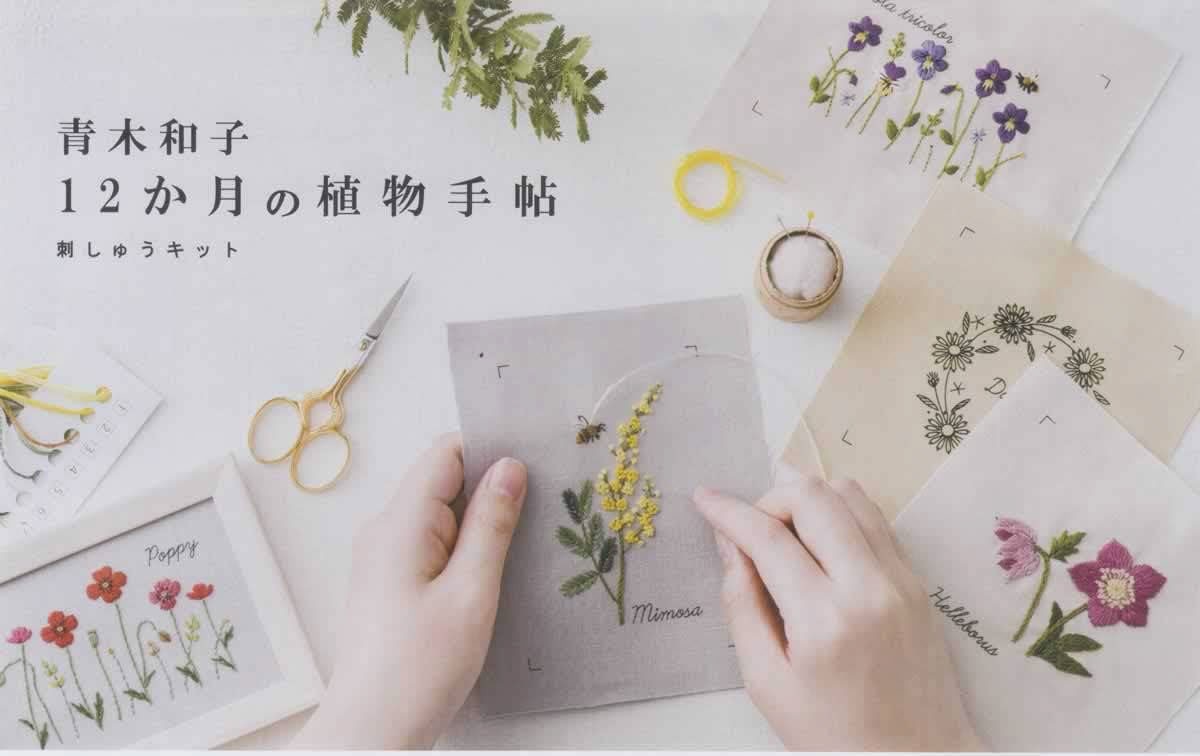 青木和子12か月の植物手帖】刺繍キット『デイジー』No.542003 - 手芸の