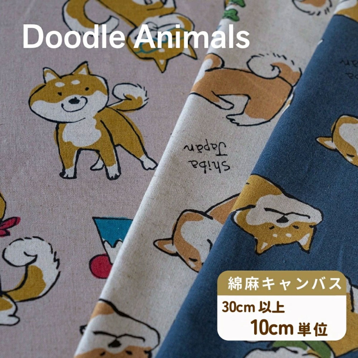柴犬柄 『シバジャパン』 綿麻キャンバスプリント生地 - 手芸の丸十
