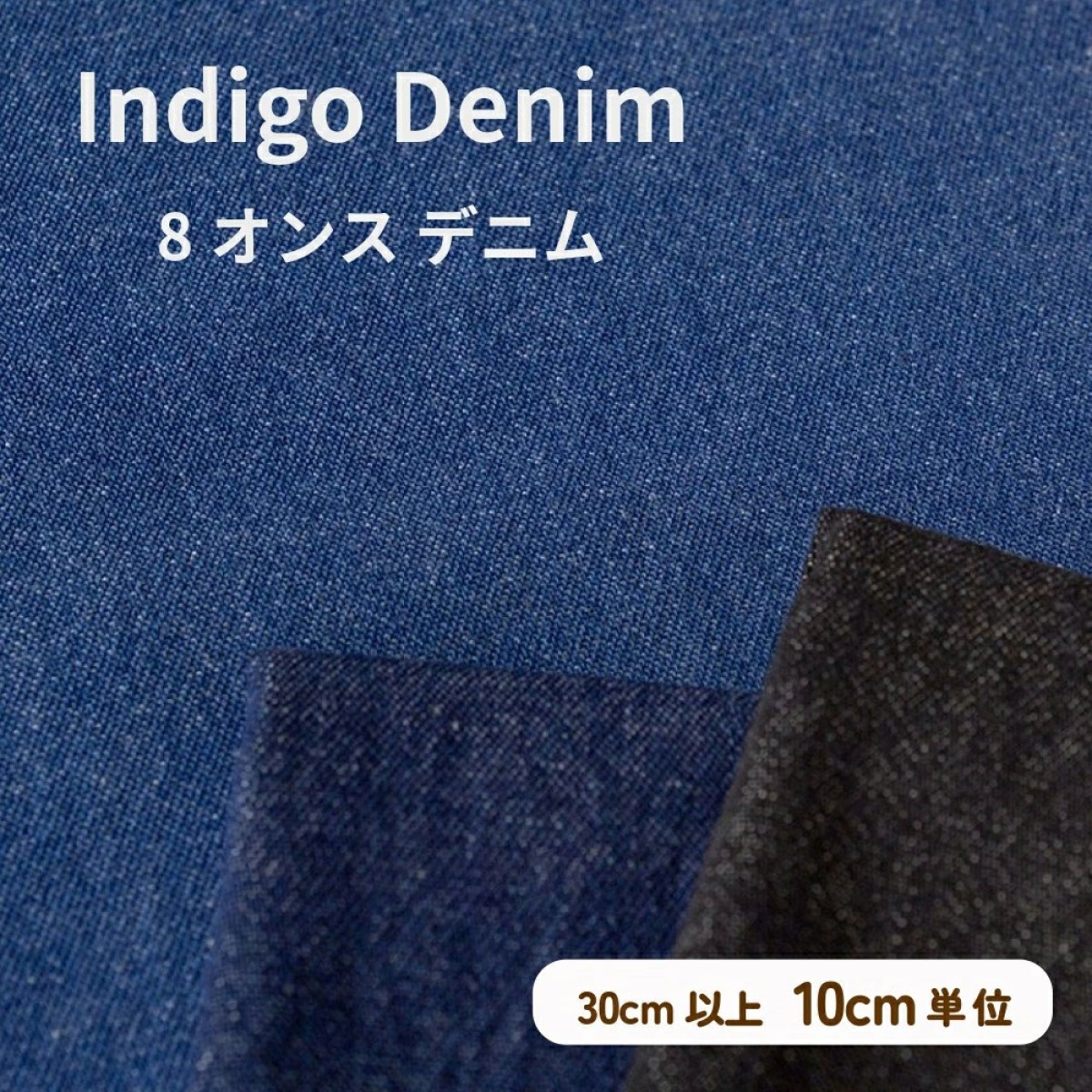 ミシンでも縫いやすいデニム生地『8オンスデニム』 - 手芸の丸十