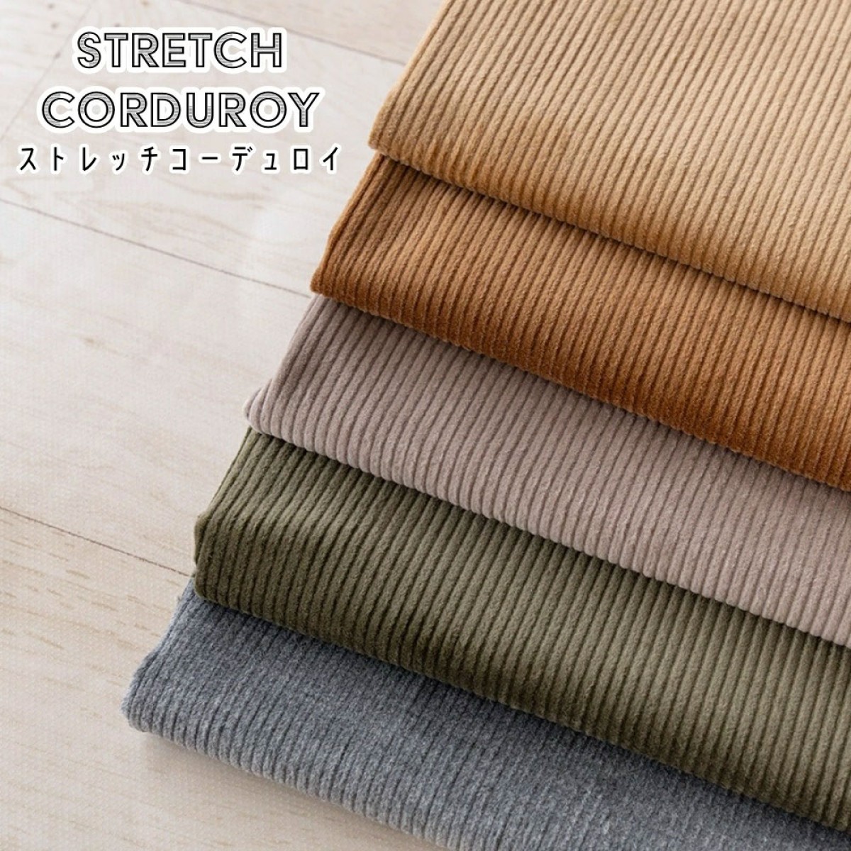 コーデュロイ生地☆確認用です 楽天市場】コーデュロイ 生地 無地 ナチュラルソフトワッシャー