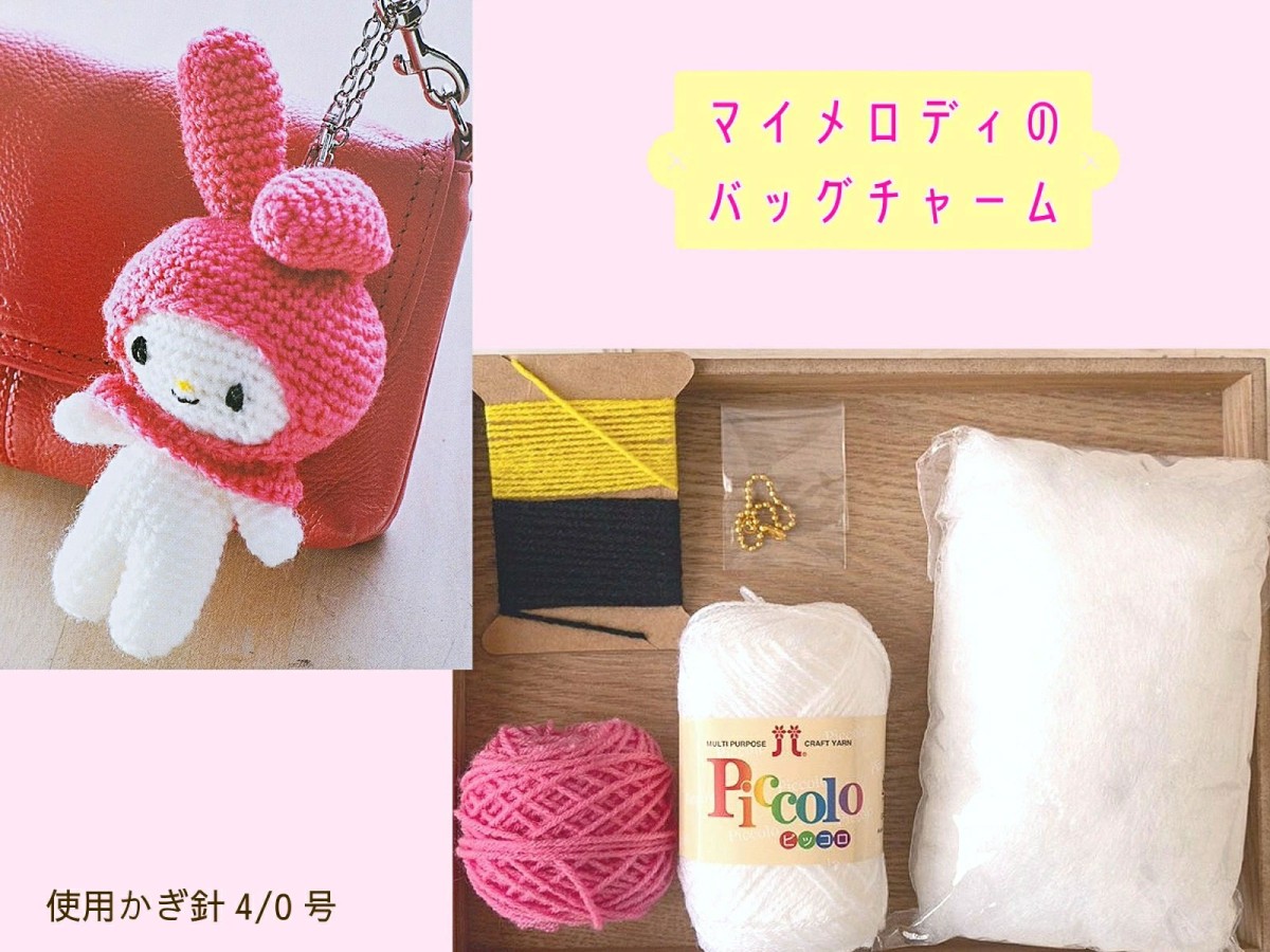 ミニサイズのあみぐるみキット 『ハローキティとなかまたち』 - 手芸の