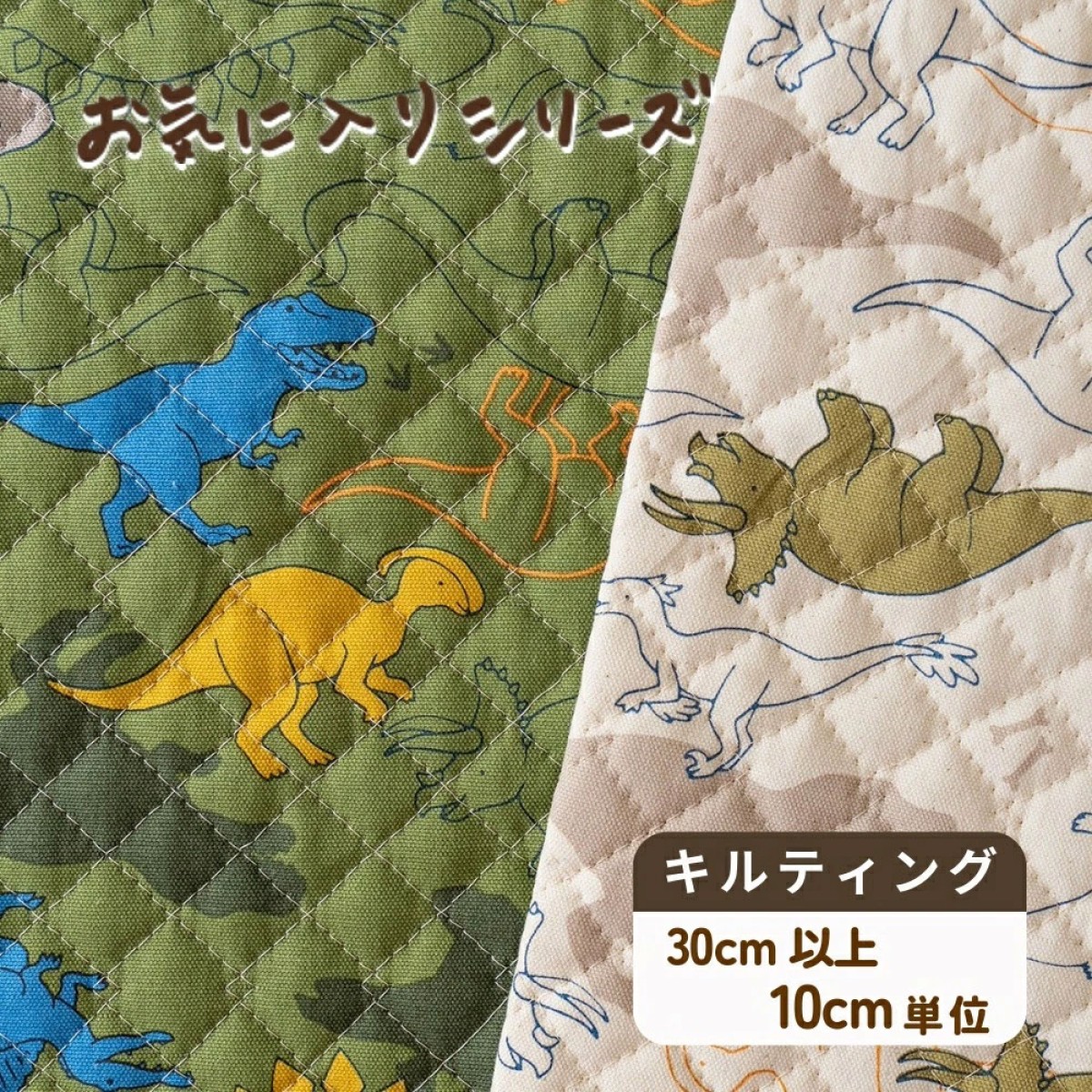 恐竜柄 キルティング生地『シルエット ダイナソー』 - 手芸の丸十