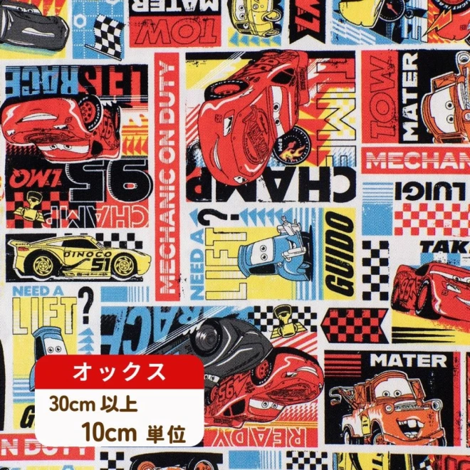 男の子に人気のカーズ  オックス 生地『レーサー柄』