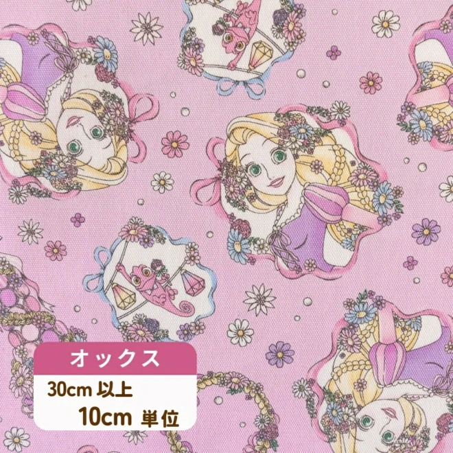 ラプンツェル オックス生地 ディズニープリンセス『パーティー柄』