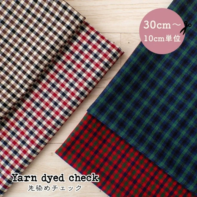ファミリア風 チェック生地『Dyed check fabric』