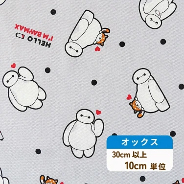 ベイマックス 布 オックス生地『ベイマックス』