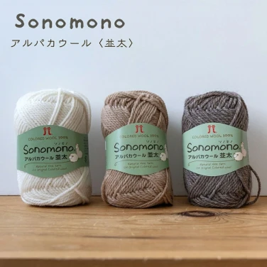 ハマナカ 並太毛糸『ソノモノ アルパカウール並太』