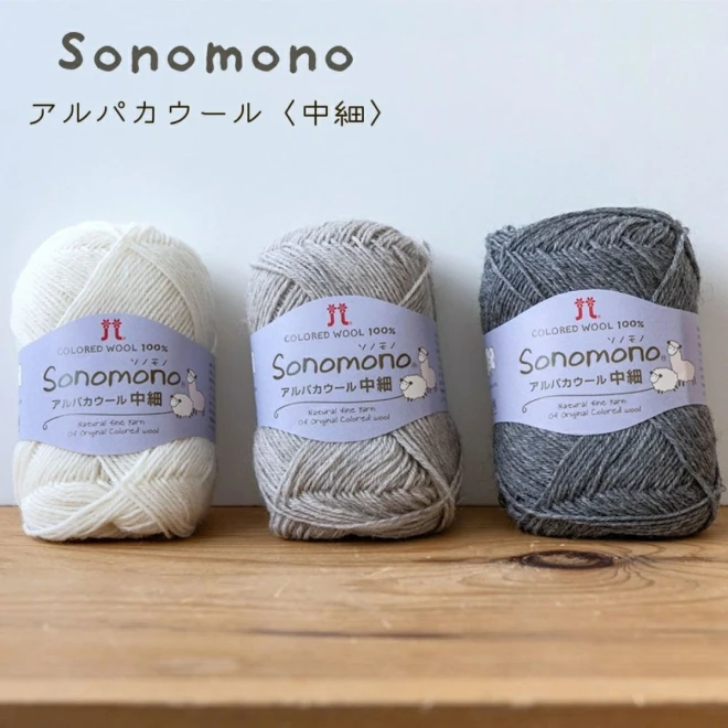 ハマナカ 中細 毛糸『ソノモノ アルパカウール中細』