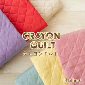 クレヨンカラー キルティング生地『クレヨンキルト』