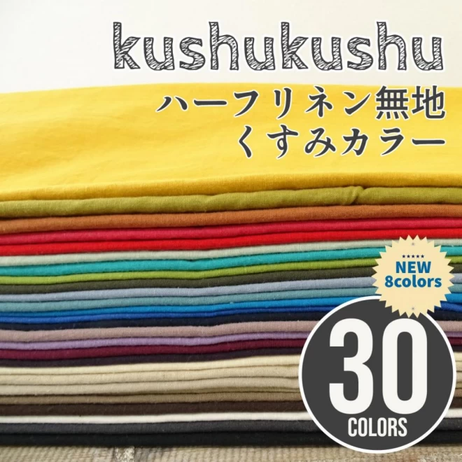 ハーフリネン 無地 くすみカラー 綿麻 kushu kushu 全30色 page2【30cm以上10cm単位】