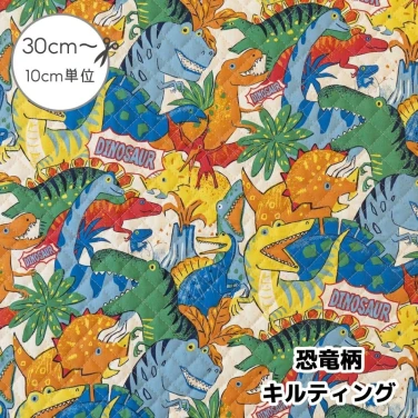 恐竜柄 キルティング 生地 布『きょうりゅう時代』