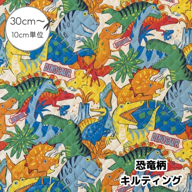 恐竜柄 キルティング 生地 布『きょうりゅう時代』