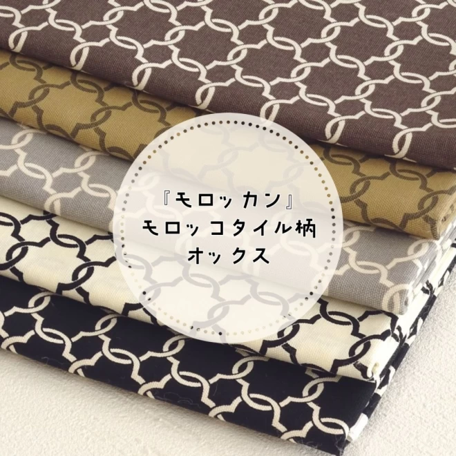 モロッカン　モロッコタイル柄　オックス【30cm以上10cm単位】生地　綿100％　fuwari染布　モノトーン　日本製