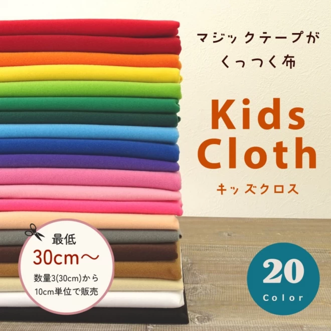 kids Cloth　キッズクロス　マジックテープがくっ付く布 【30cm以上10cm単位】