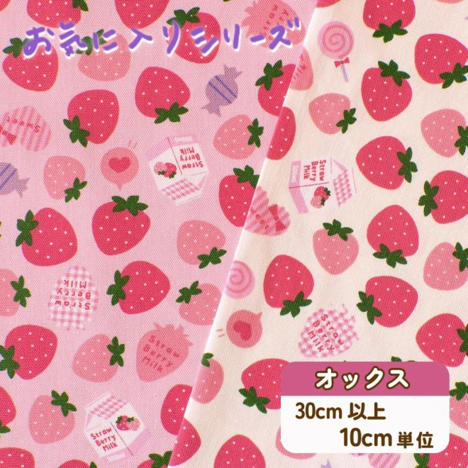 いちご柄 オックス生地 布『ストロベリーミルク』