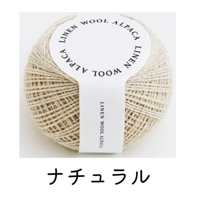ダルマ毛糸『リネンウールアルパカ』