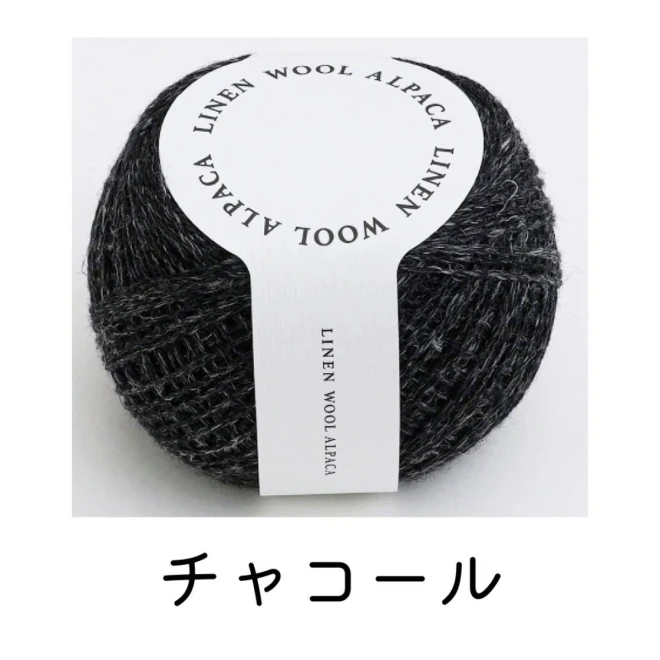ダルマ毛糸『リネンウールアルパカ』