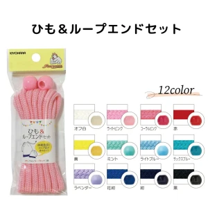 【全12色】ひも＆ループエンドセット＜ベーシック＞