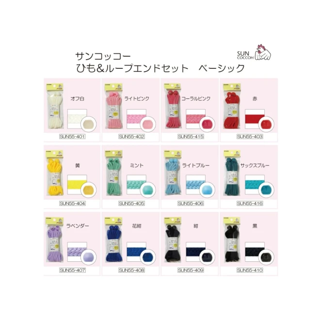 【全12色】ひも＆ループエンドセット＜ベーシック＞
