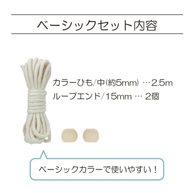 【全12色】ひも＆ループエンドセット＜ベーシック＞