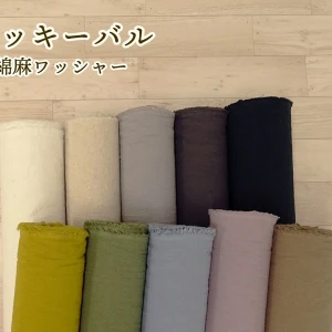 コットンリネン『ロッキーバル』【30cm以上10cm単位】