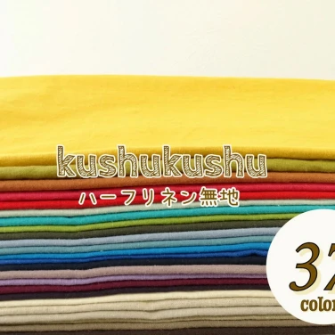 ハーフリネン生地 綿麻 『kushu kushu』【30cm以上10cm単位】全37色