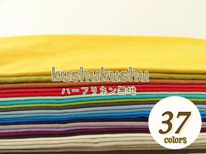 ハーフリネン生地 綿麻 『kushu kushu』【30cm以上10cm単位】全37色