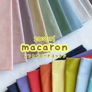 コットン生地  ソフトブロード くすみカラー『macaron』