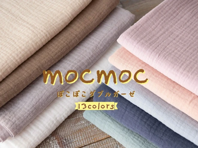 くすみカラー ぽこぽこダブルガーゼ『mocmoc』