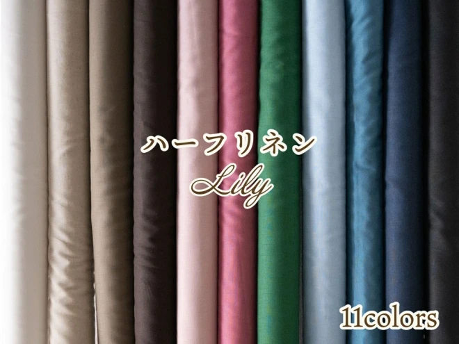 ハーフリネン生地『Lily』全11色