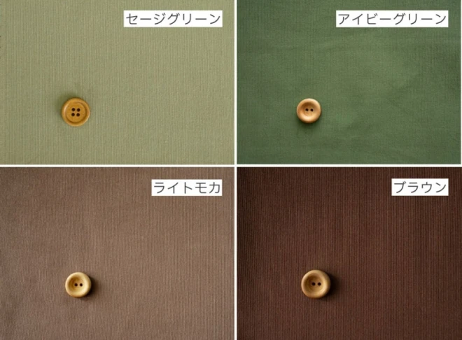 細畝 コーデュロイ生地『ココチファブリック』