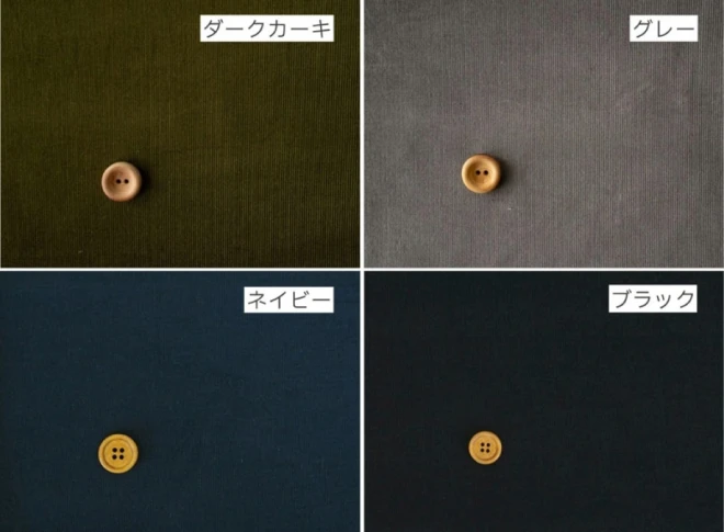 細畝 コーデュロイ生地『ココチファブリック』