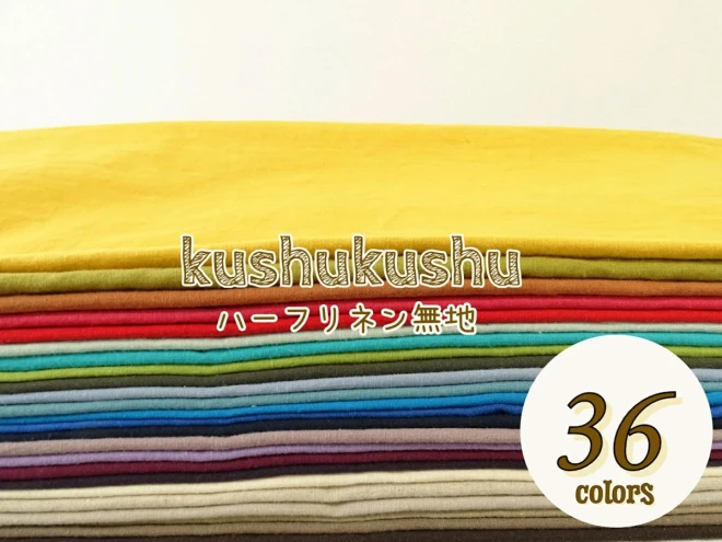 生地サンプル『kushu kushu』