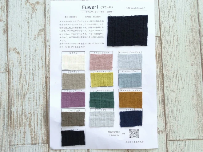 生地サンプル『Fuwarl（フワール）』