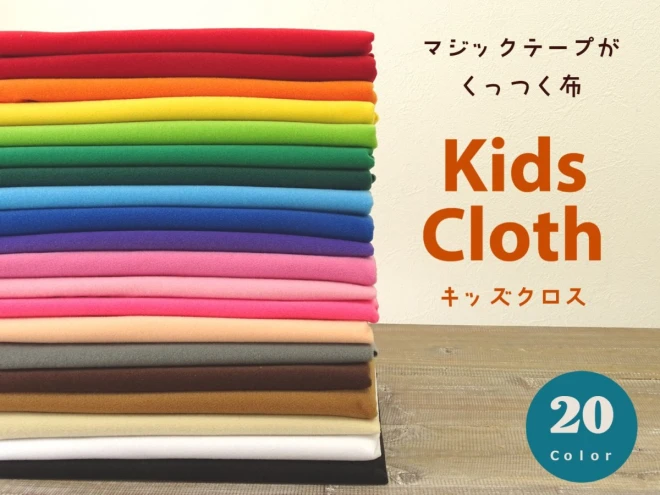生地サンプル『 Kids Cloth 』