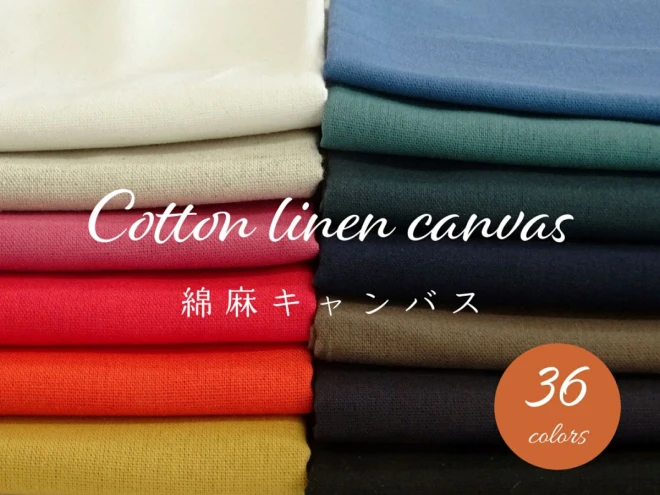 生地サンプル『cotton linen canvas』