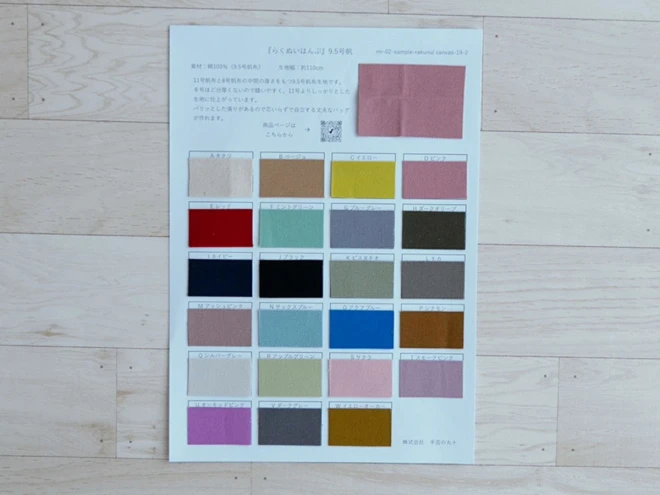 生地サンプル『らくぬいはんぷ』9.5号帆布