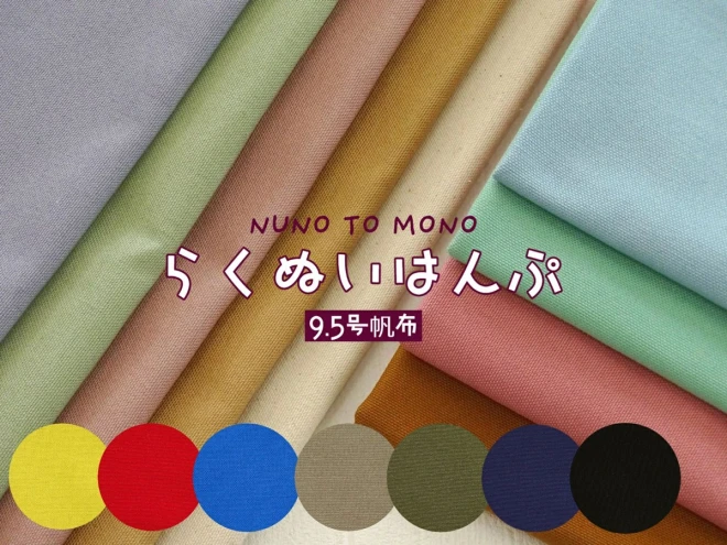 生地サンプル『らくぬいはんぷ』9.5号帆布
